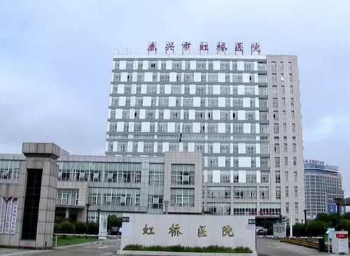 泰兴市虹桥卫生院（泰兴市第四人民医院）