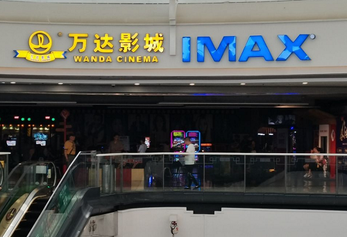 万达影城吴中店