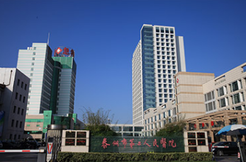 泰州第二人民医院