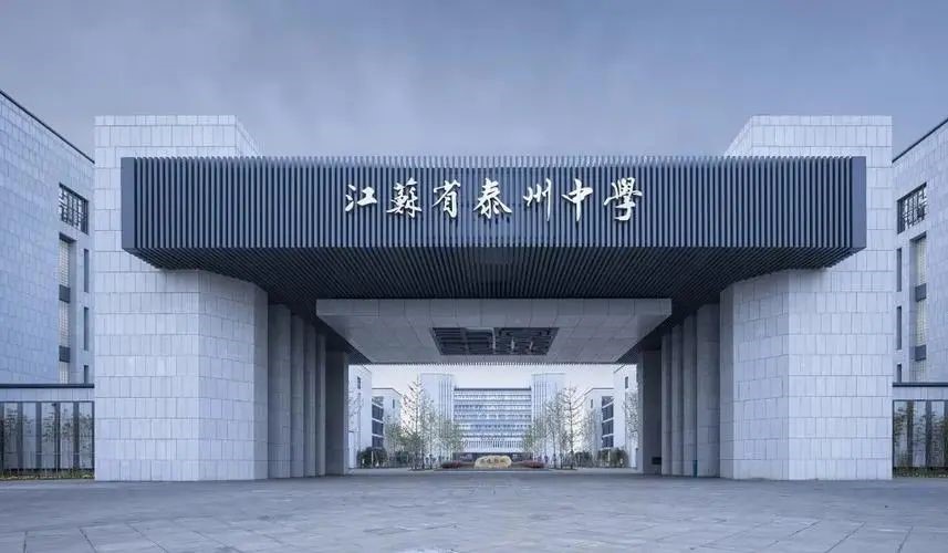 江苏省泰州中学