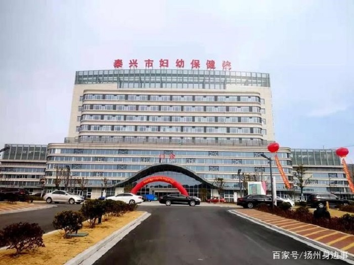 泰兴市妇幼保健院