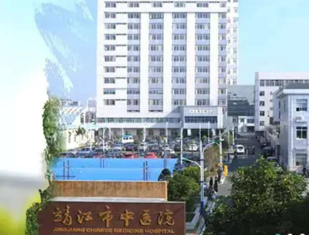 靖江市中医院